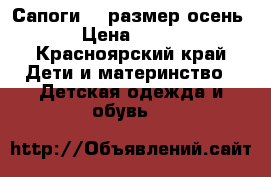 Сапоги 32 размер осень › Цена ­ 250 - Красноярский край Дети и материнство » Детская одежда и обувь   